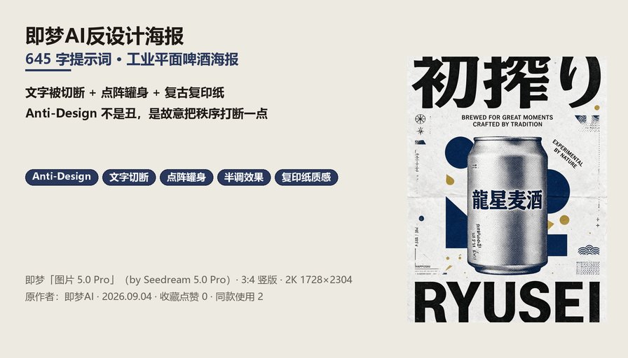 即梦AI反设计啤酒海报封面