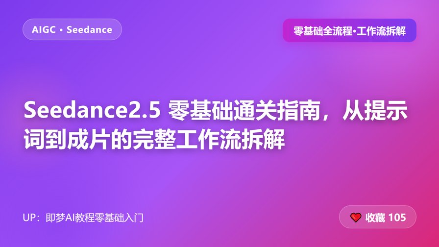 Seedance2.5 零基础通关指南，从提示词到成片的完整工作流拆解