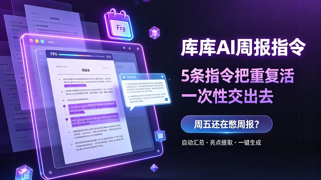 5条库库AI指令,把重复活一次性交出去