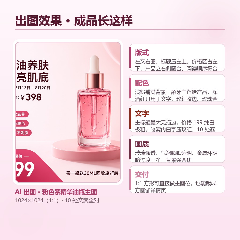 粉色系精华油瓶主图出图效果