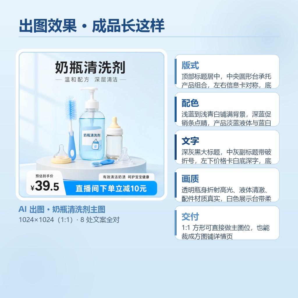 奶瓶清洗剂主图出图效果