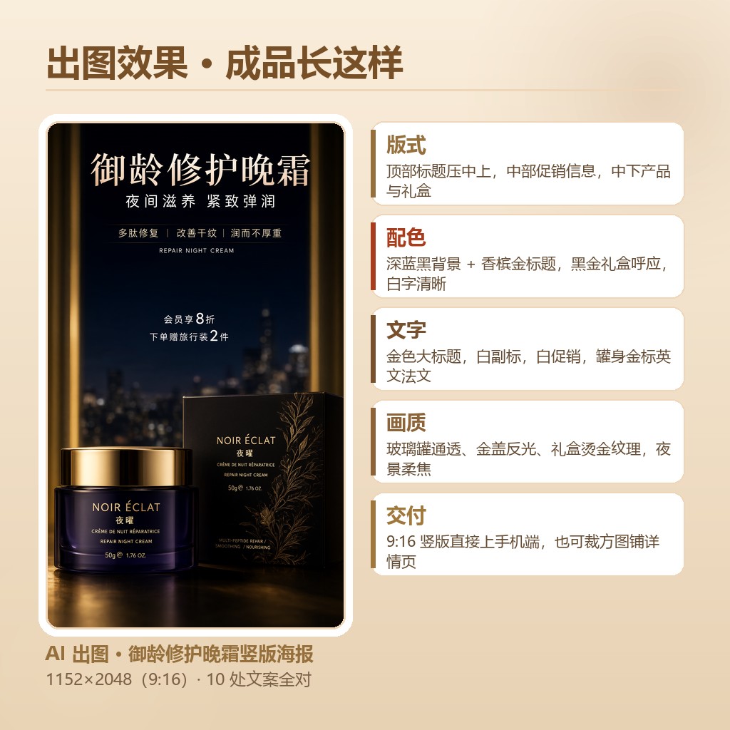 御龄修护晚霜海报出图效果